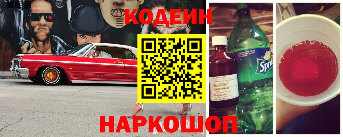 Энгельс  Codein напиток Lean (лин)  Вход с VPN 